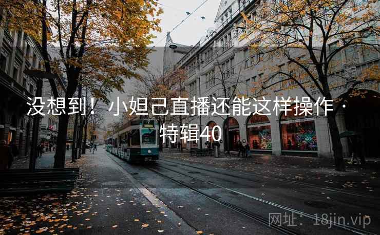 没想到！小妲己直播还能这样操作 · 特辑40